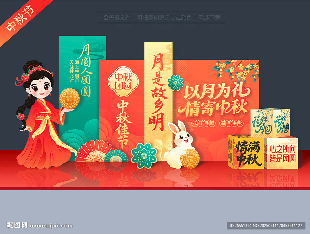 中秋节美陈
