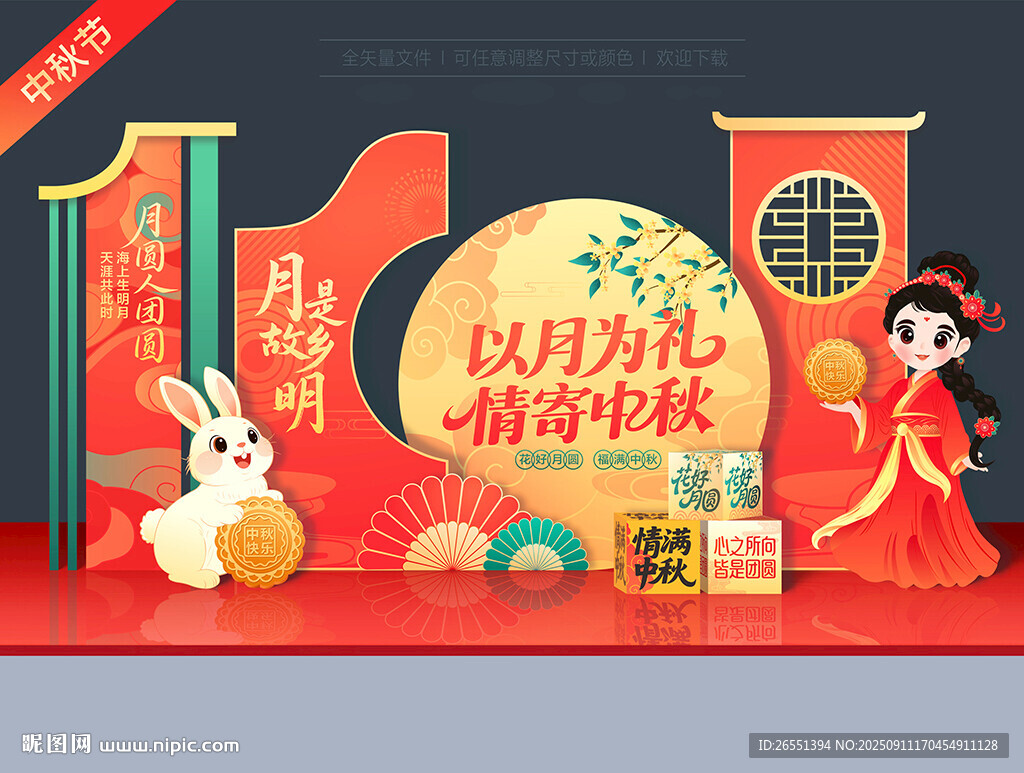 中秋节美陈
