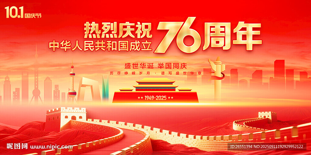 国庆76周年舞台背景