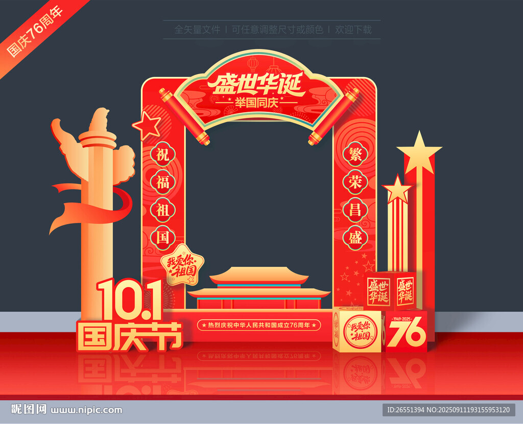 国庆76周年拍照框