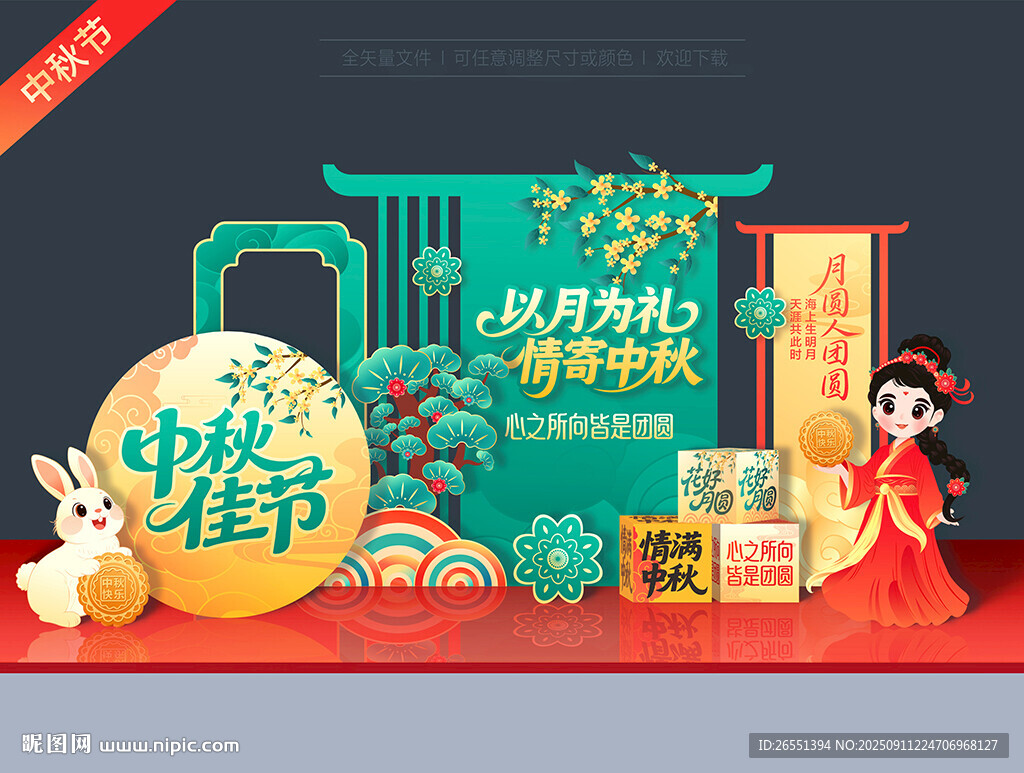 中秋节美陈