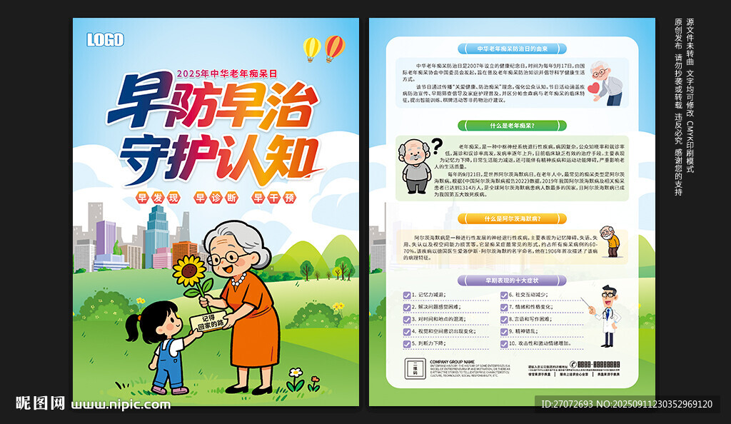 中华老年痴呆防治日宣传单