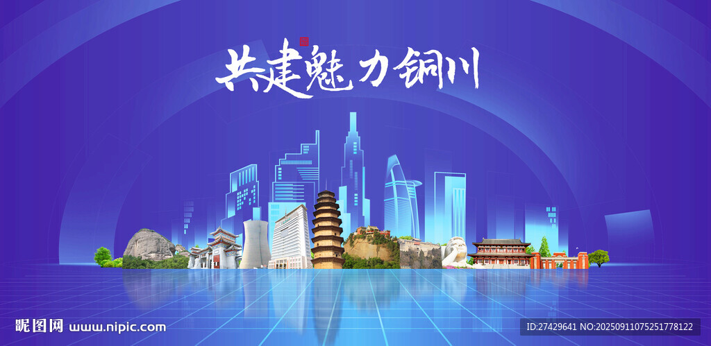 铜川