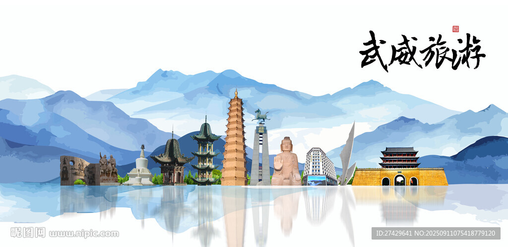 武威