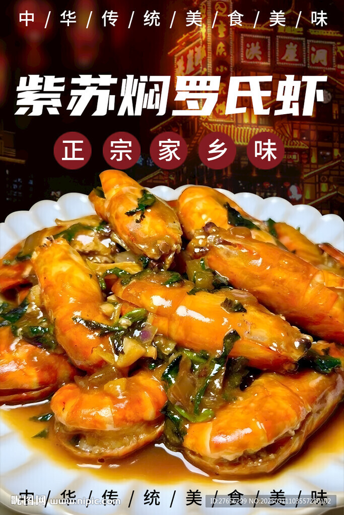 紫苏焖罗氏虾
