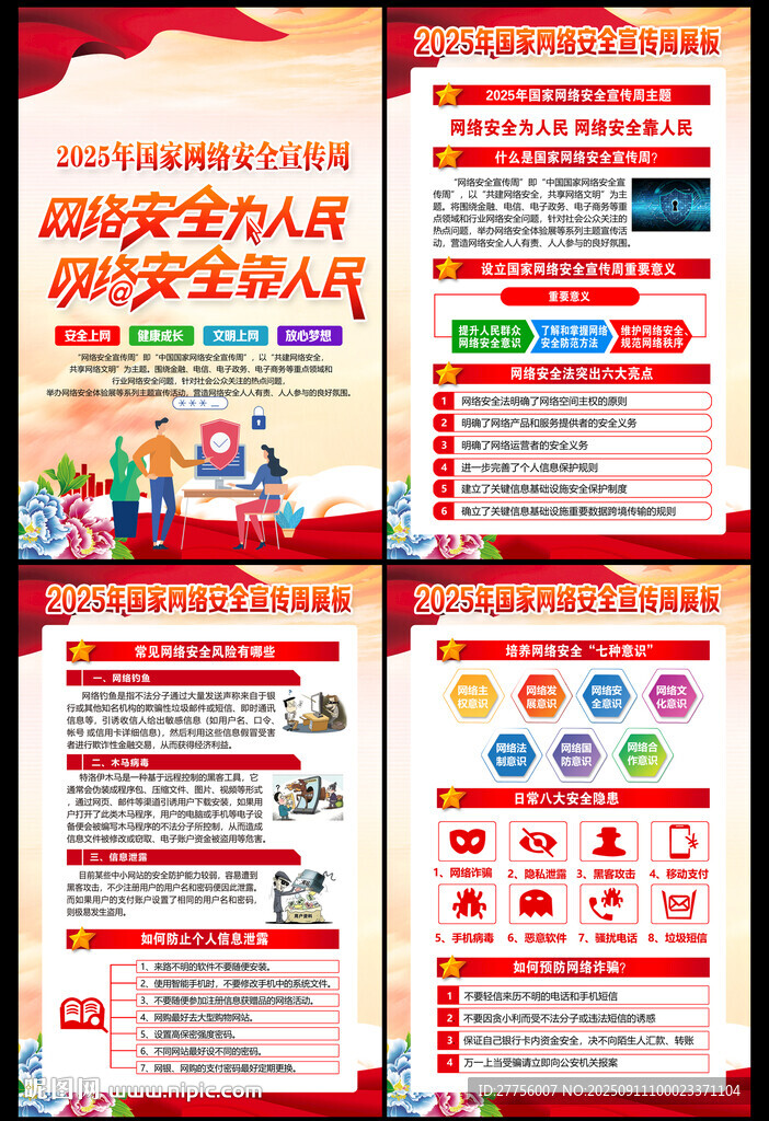 网络安全宣传周