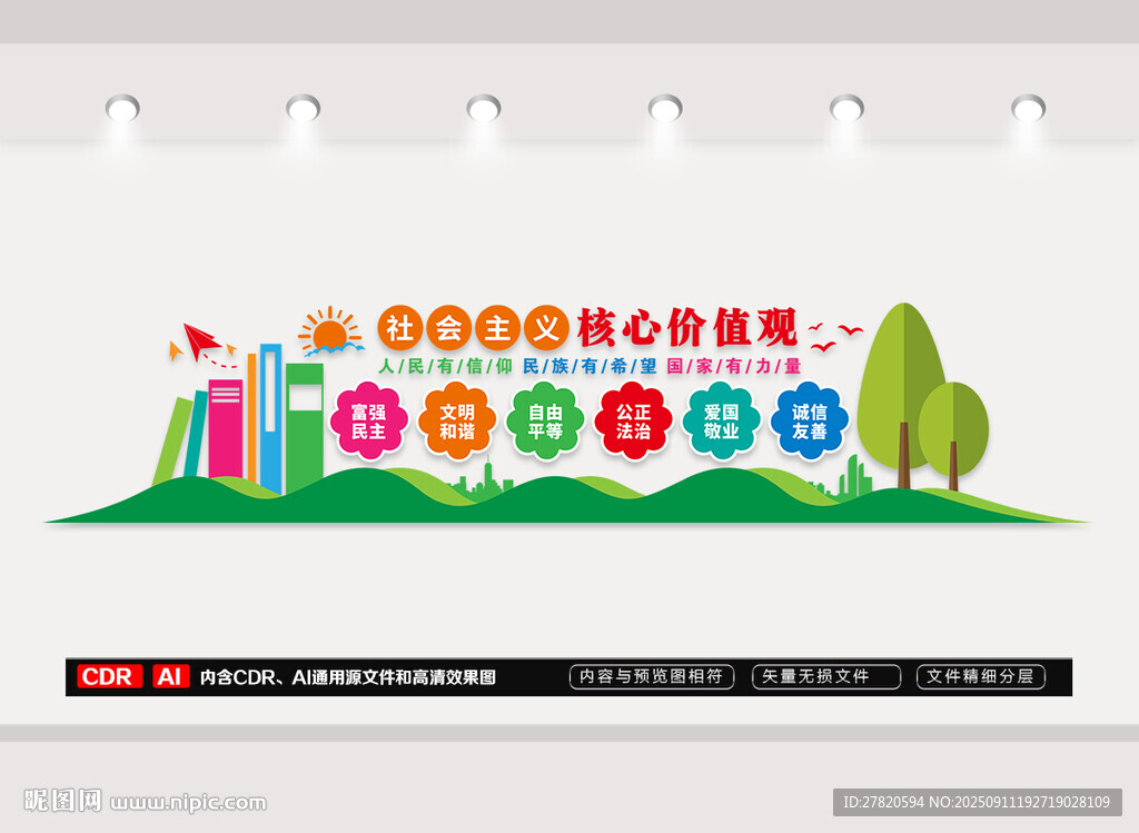 学校价值观文化墙