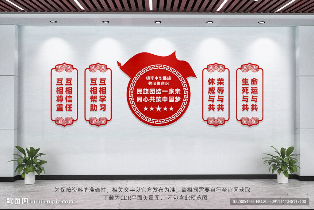 民族团结文化墙