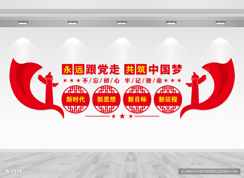 党建标语文化墙