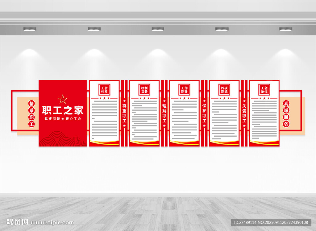 职工之家文化墙