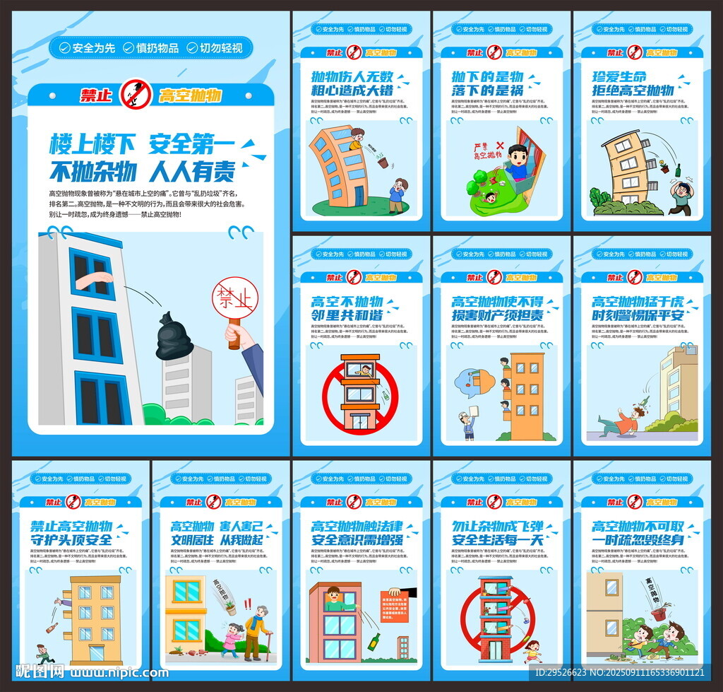 高空抛物