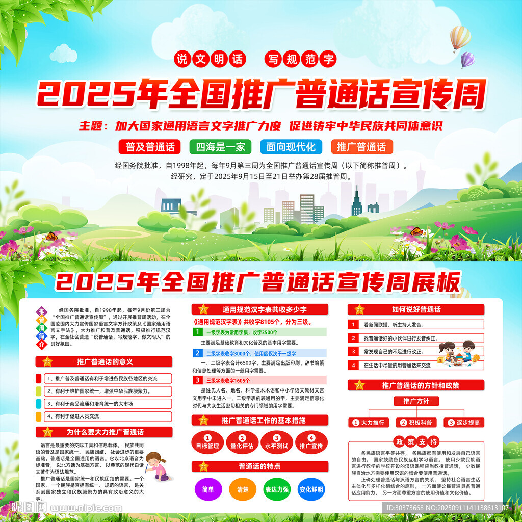 全国推广普通话宣传周