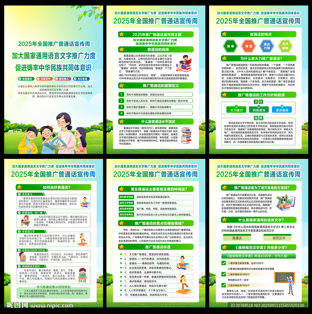 全国推广普通话宣传周