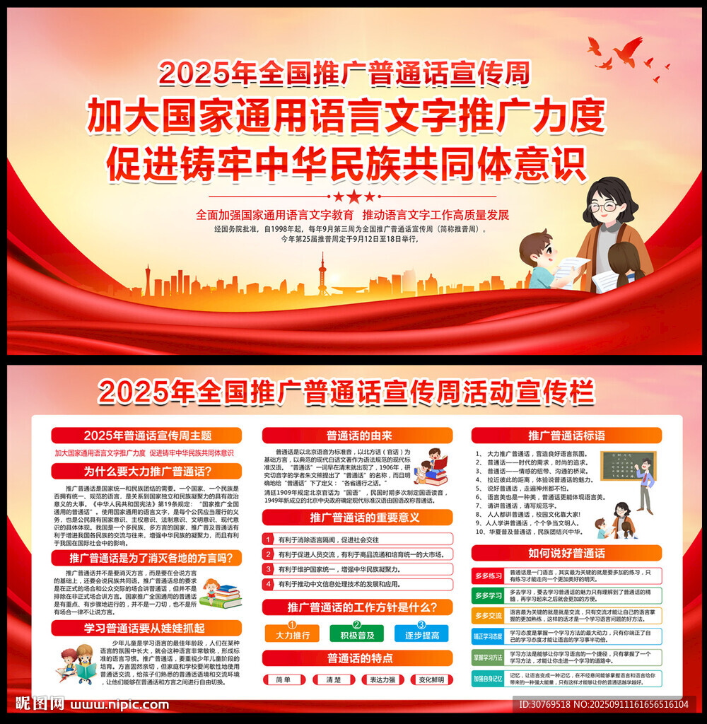 2025年全国推广普通话宣传周