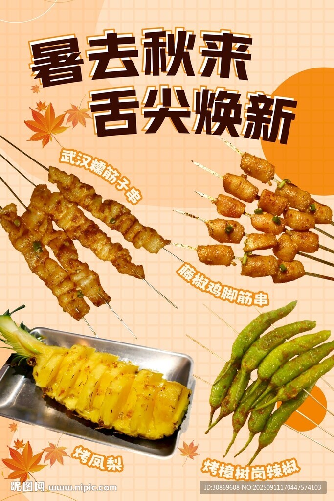 烤串上新海报