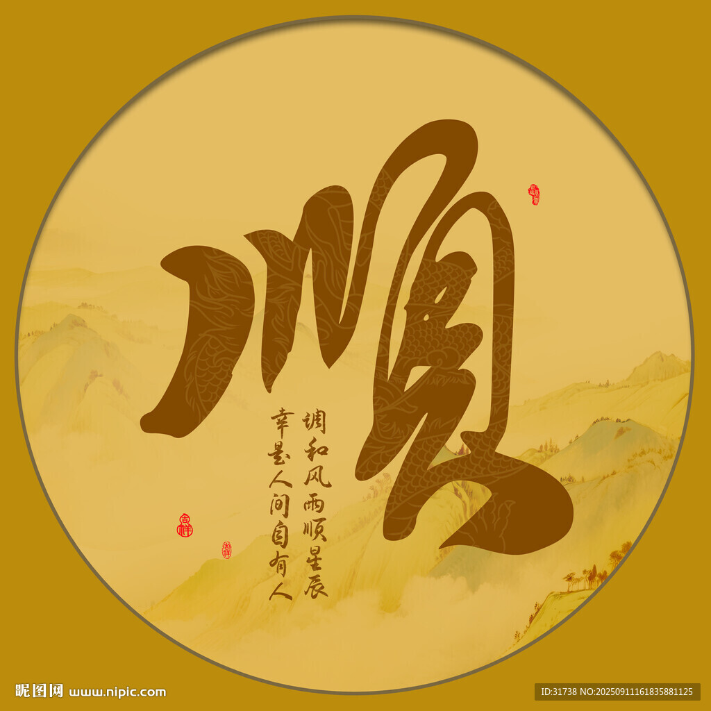 顺字画