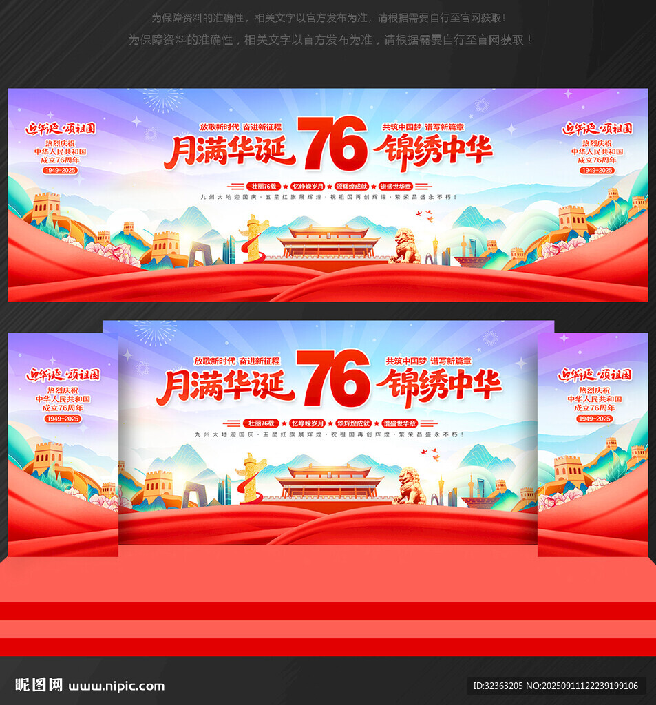 国庆76周年舞台背景