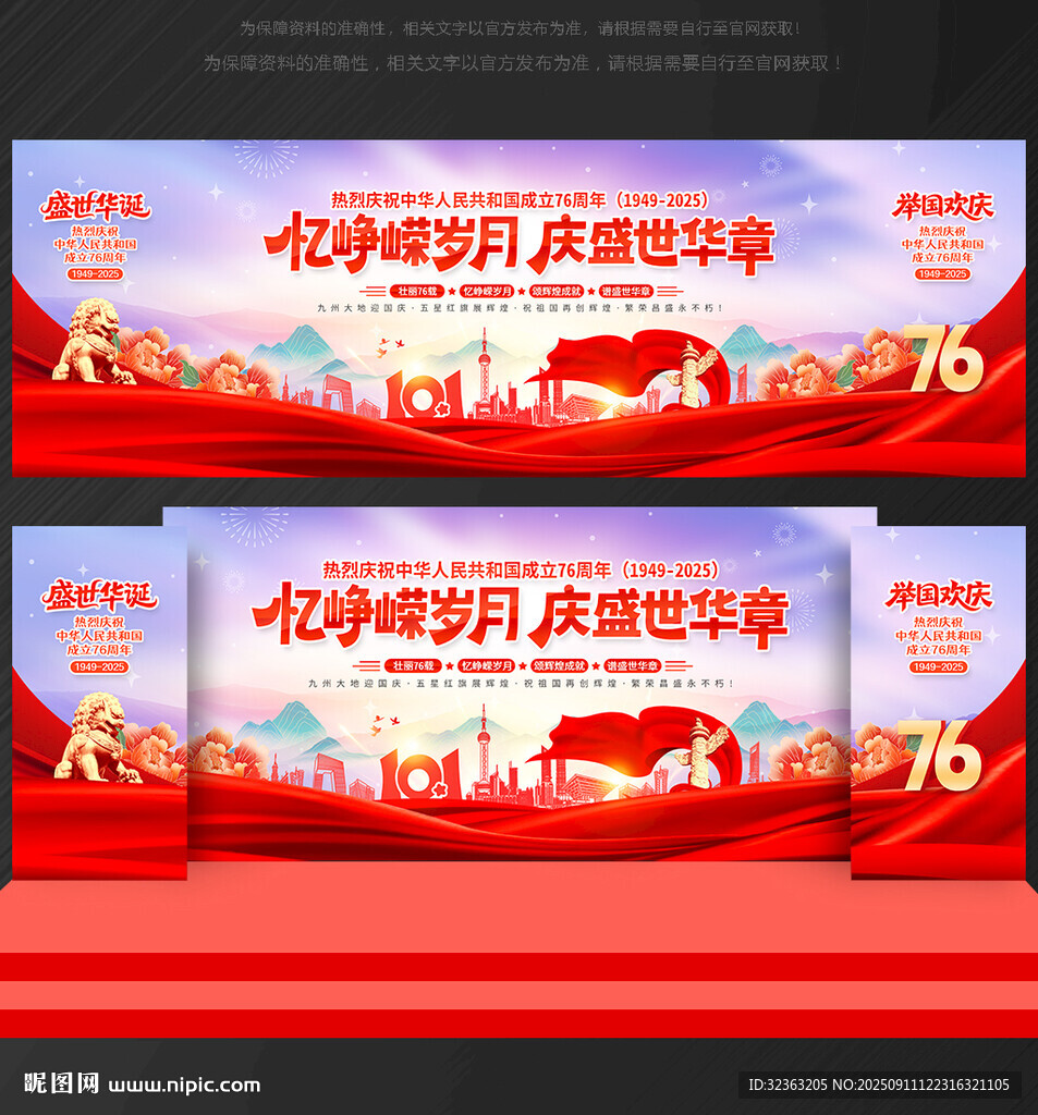 国庆76周年背景