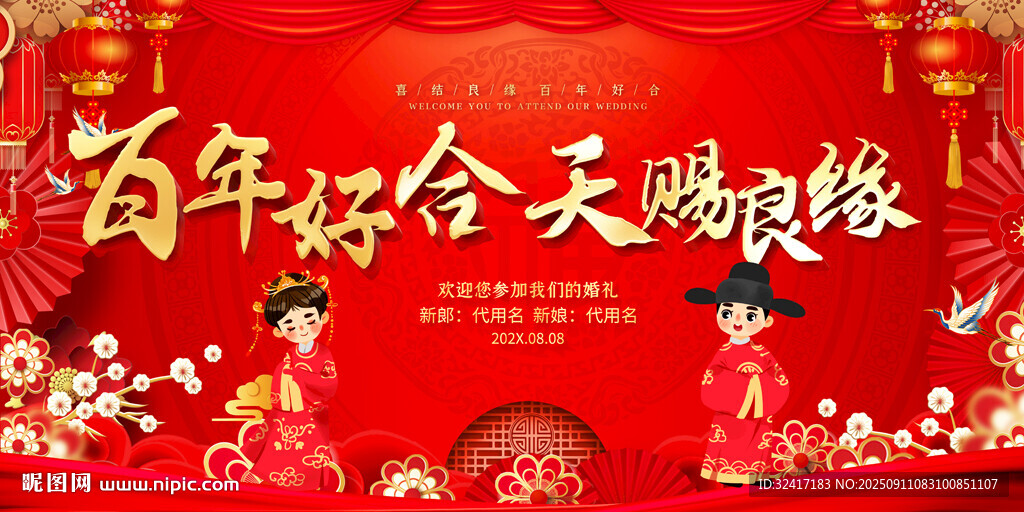 结婚婚礼背景展板