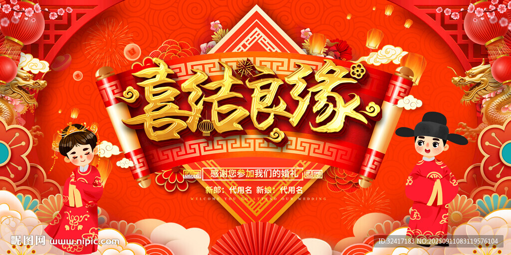 喜庆婚礼背景
