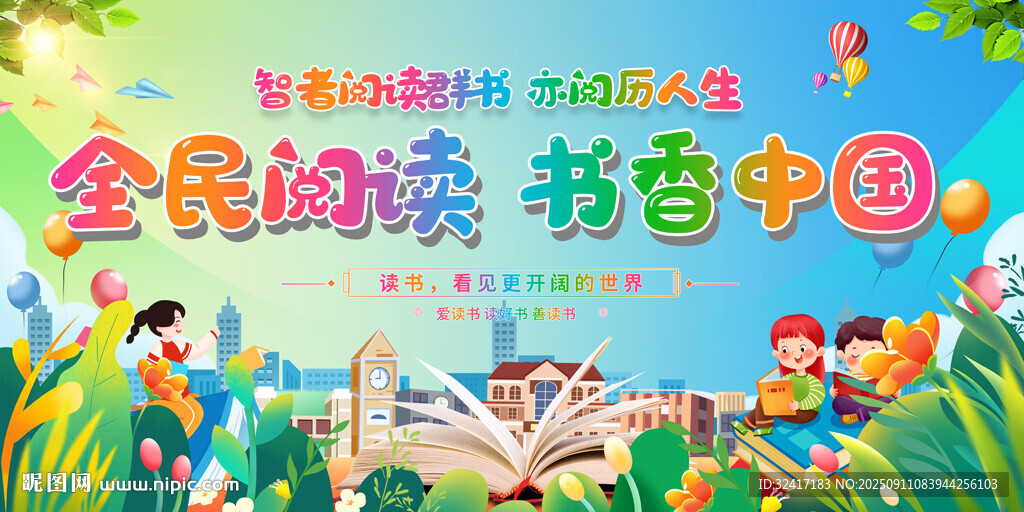 幼儿园小学读书活动展板