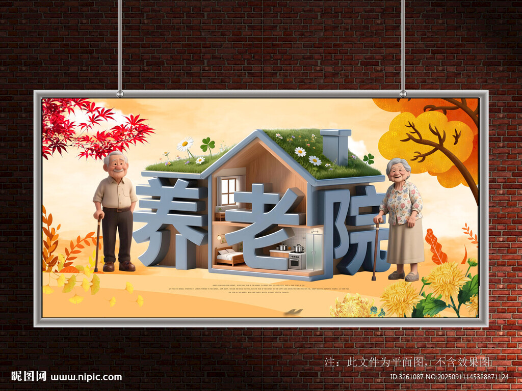 养老院
