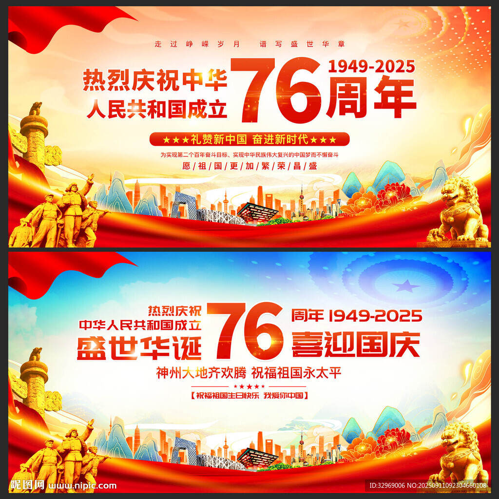 庆祝中华人民共和国成立76周年