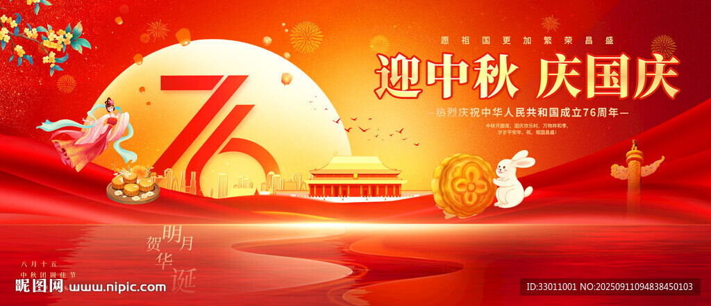 迎中秋庆国庆