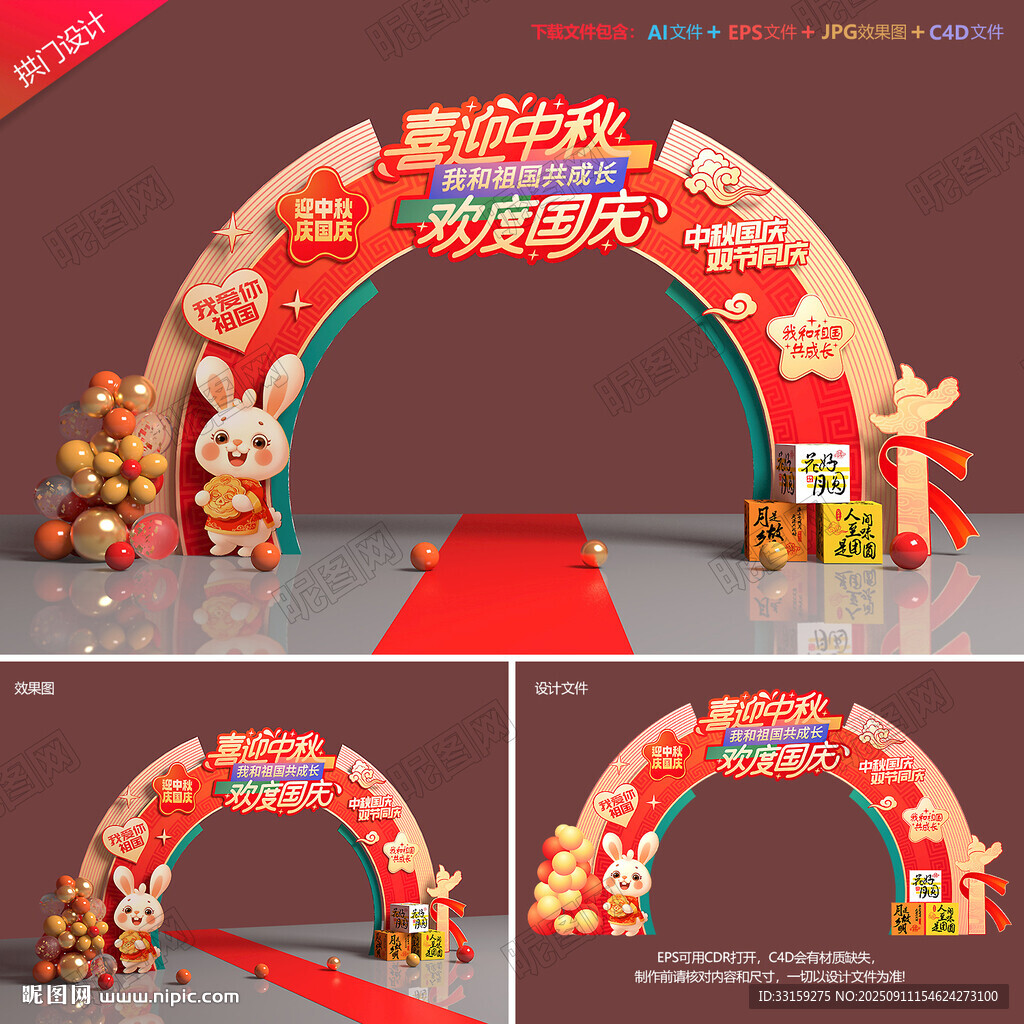 中秋国庆拱门