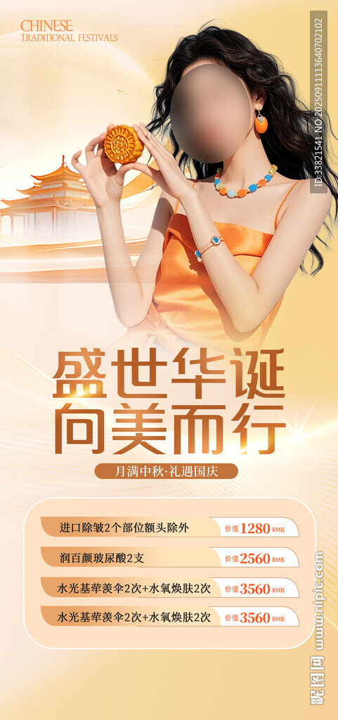 医美中秋节