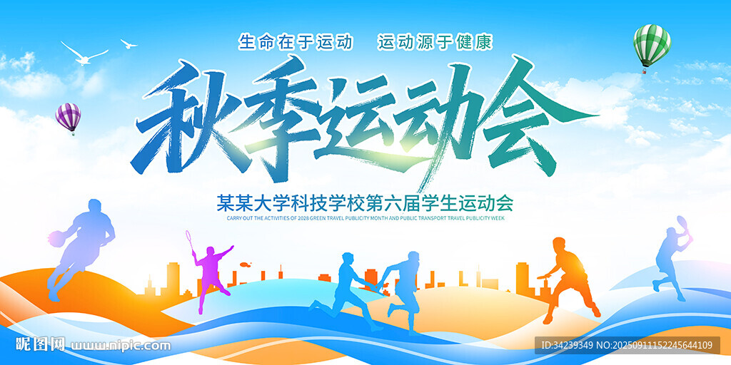 秋季运动会