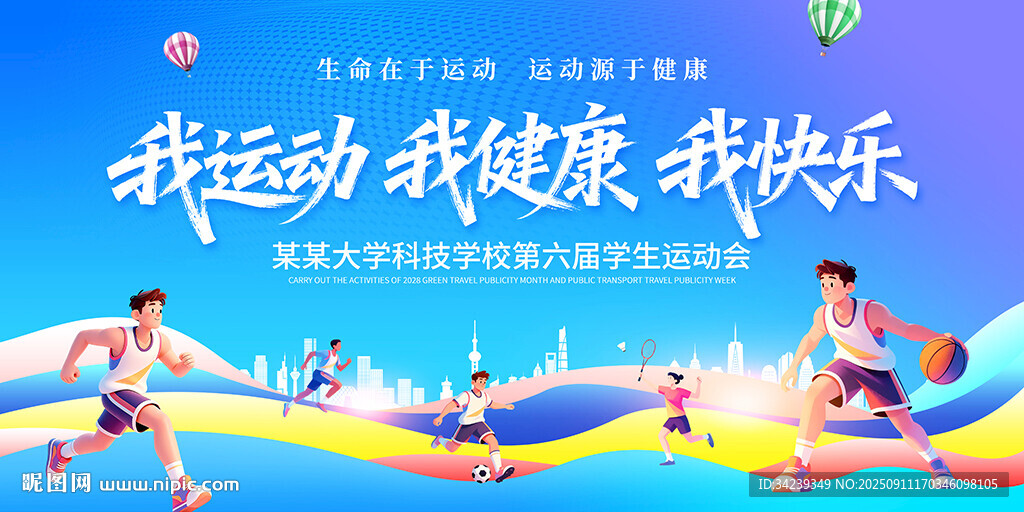 我运动我健康我快乐