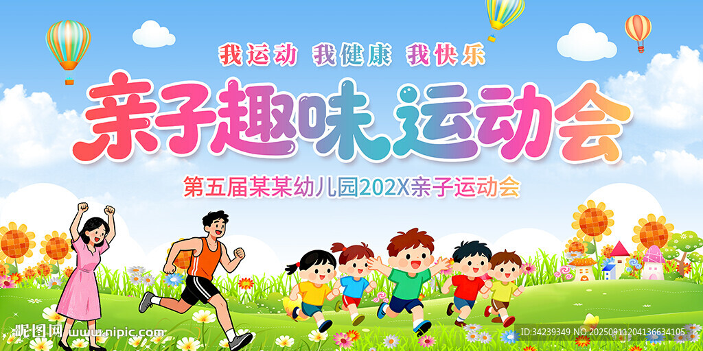 亲子运动会