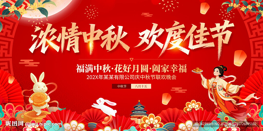 中秋节