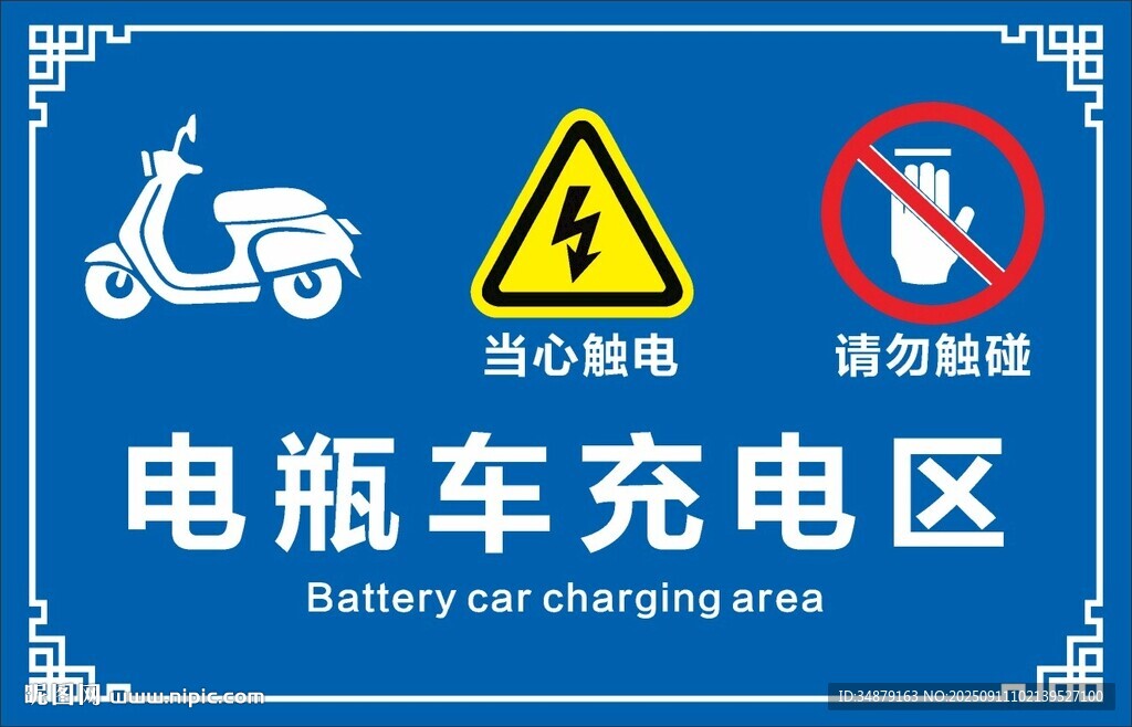 电瓶车充电区安全提示牌