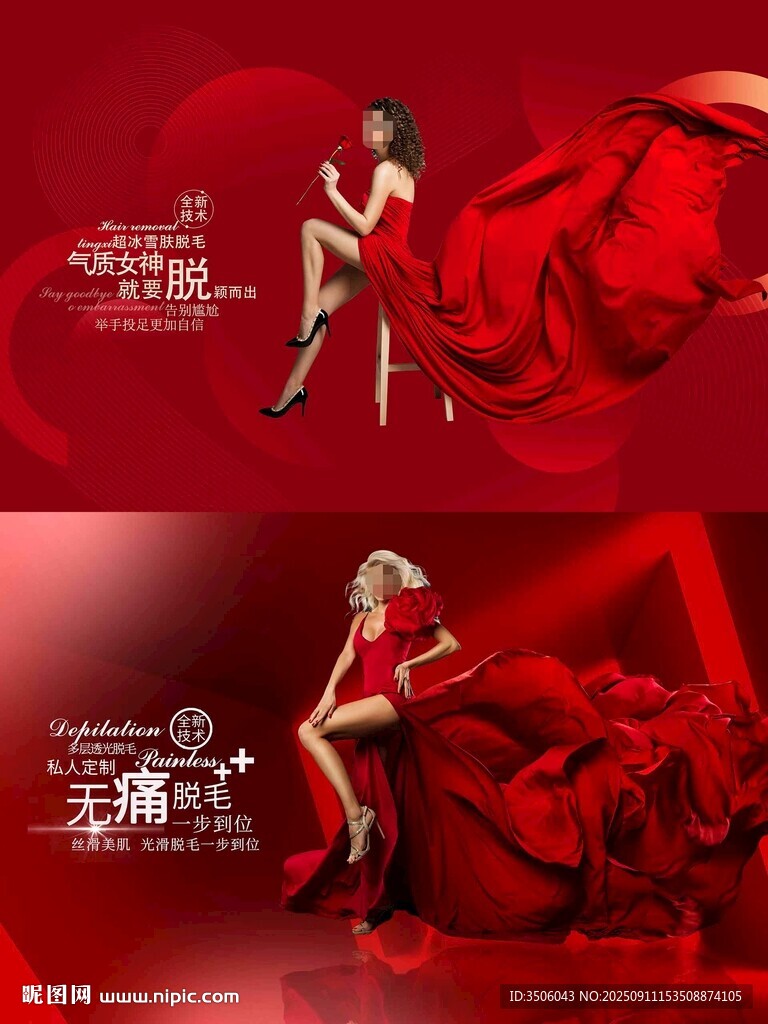 脱毛海报