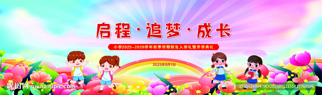 秋季开学喷绘设计