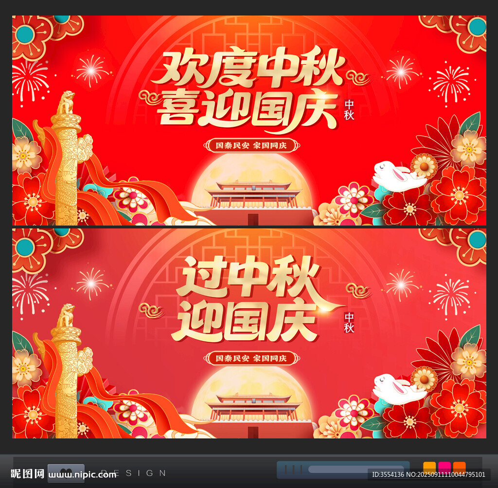 中秋国庆