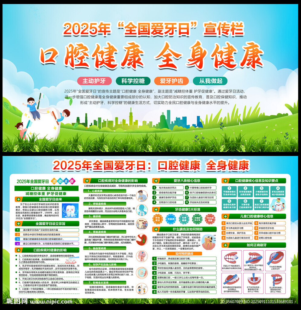 2025年全国爱牙日
