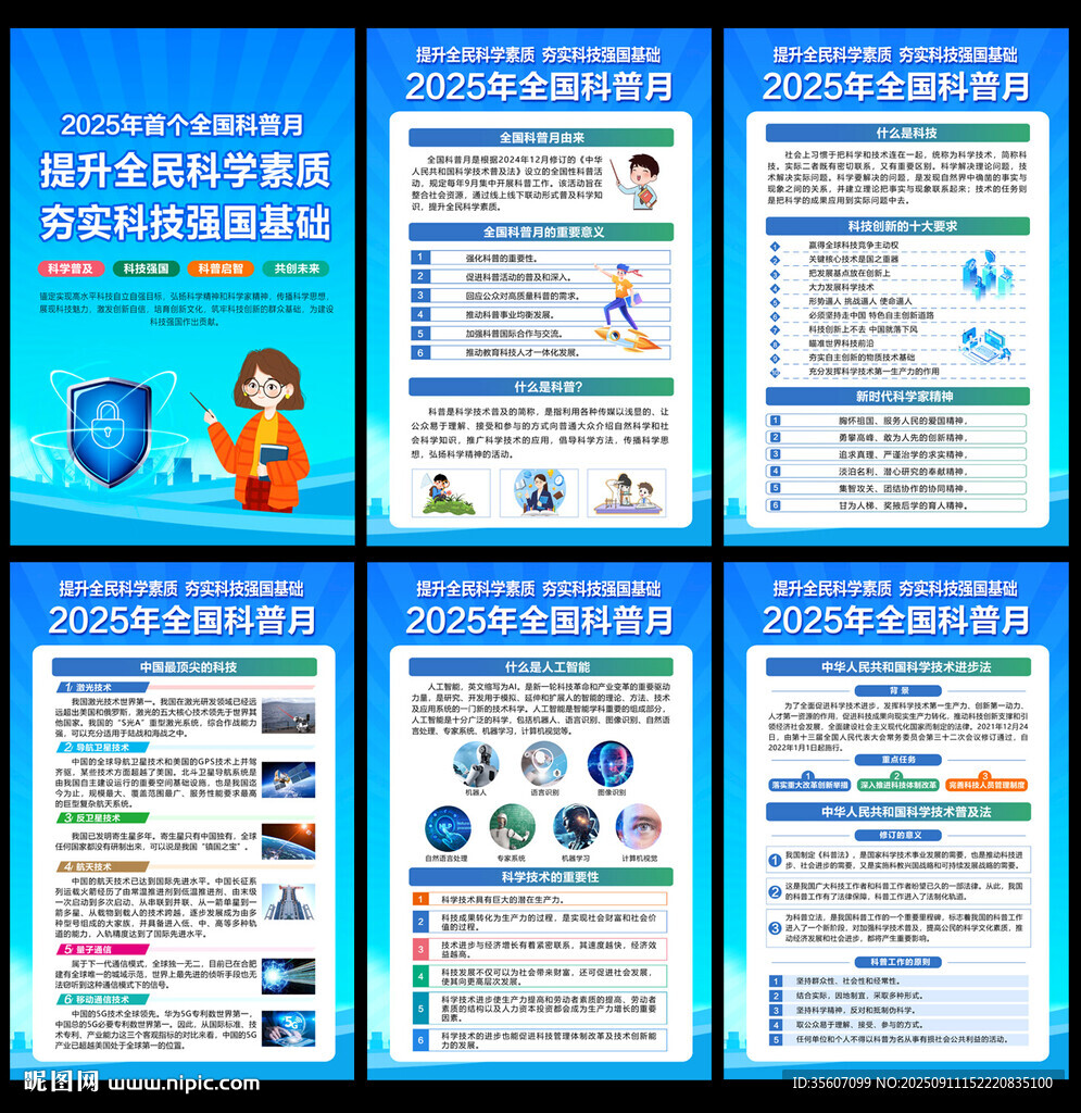 2025年全国科普日
