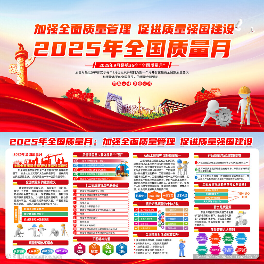 全国质量月