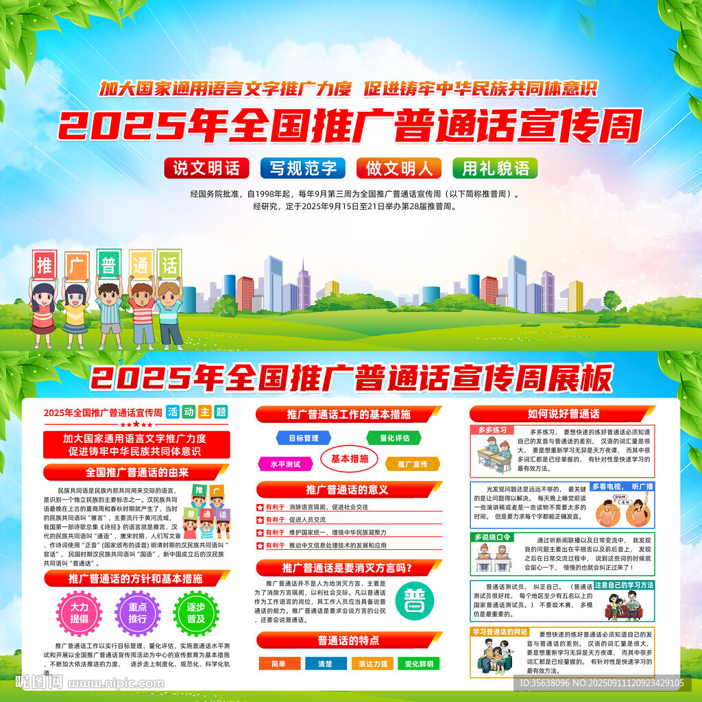 普通话宣传周