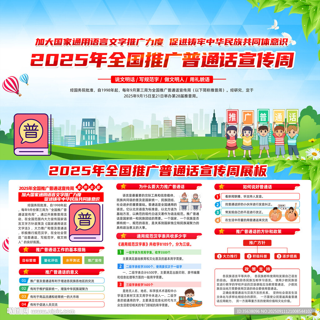 推广普通话宣传周