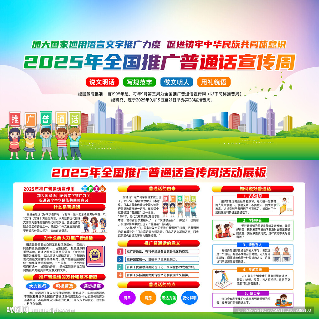 全国推广普通话宣传周