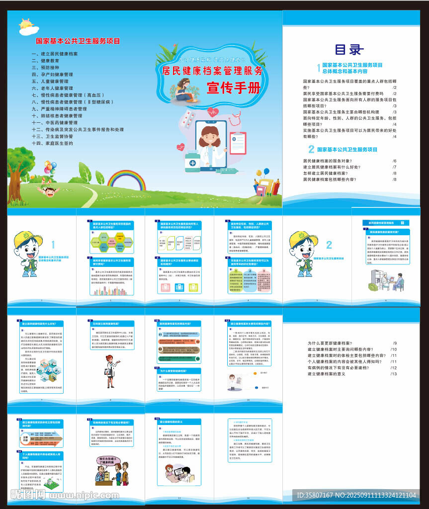 居民健康档案管理服务宣传手册