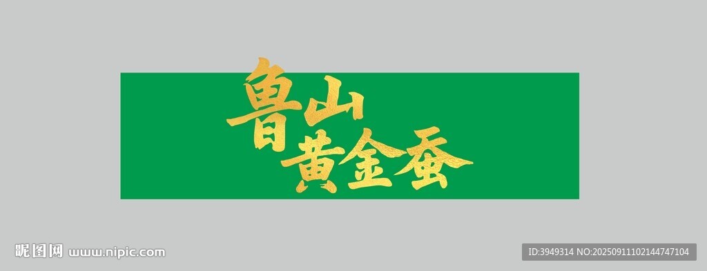 鲁山黄金蚕