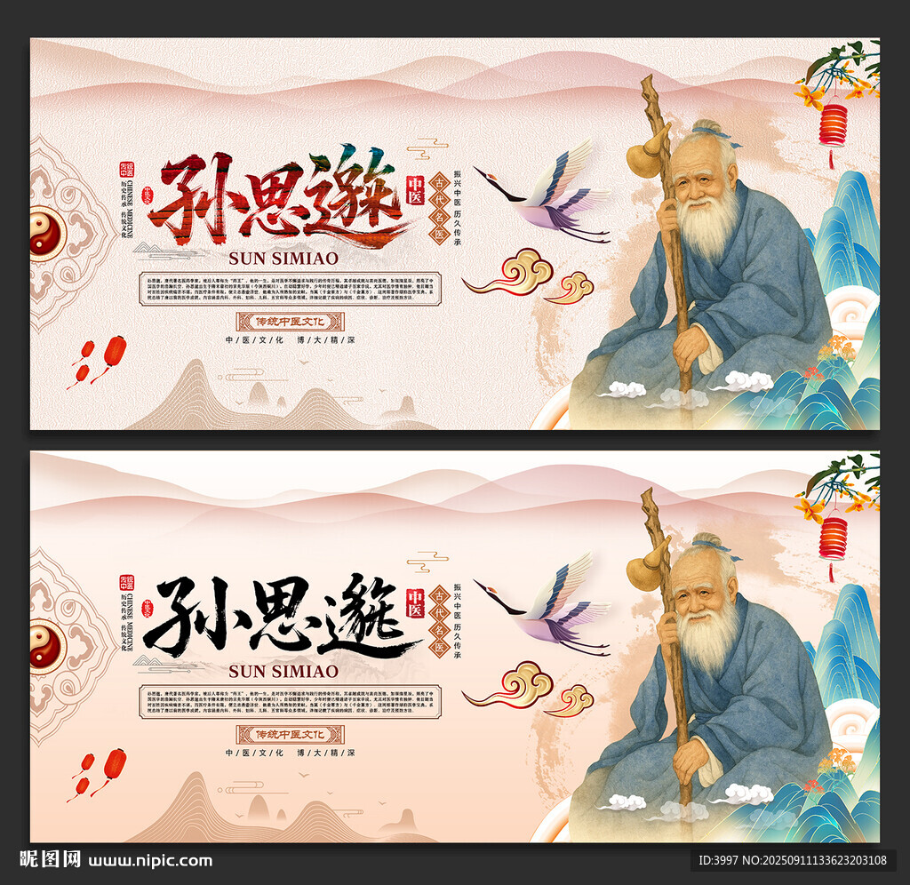 孙思邈