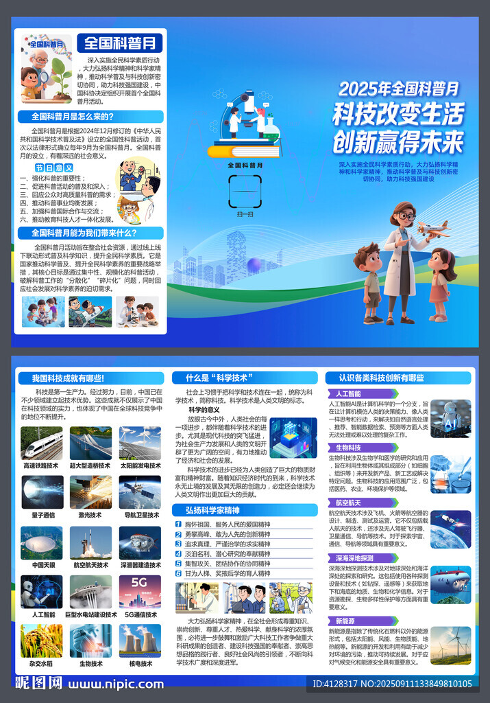 全国科普月三折页