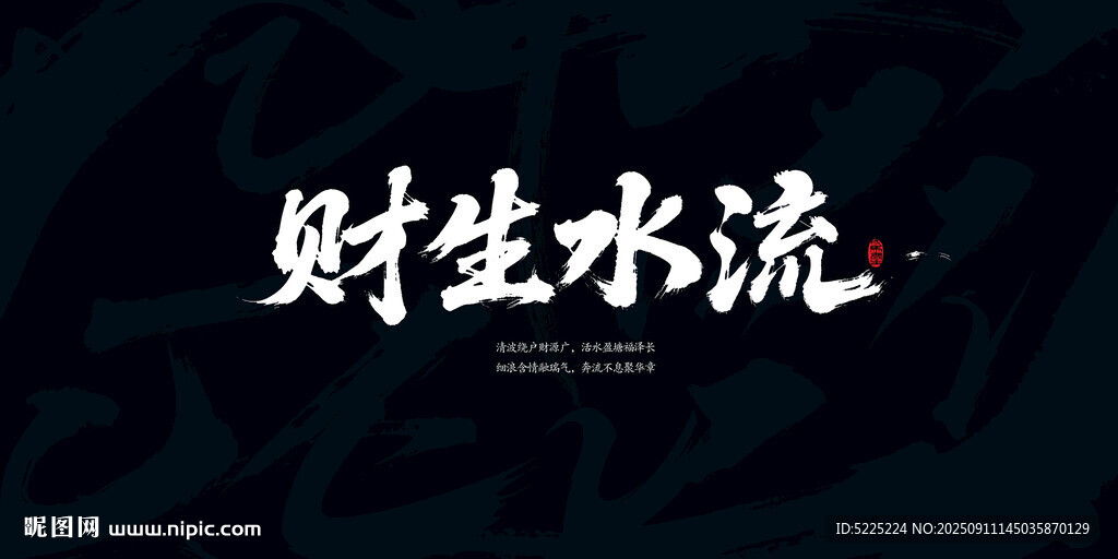 流水生财