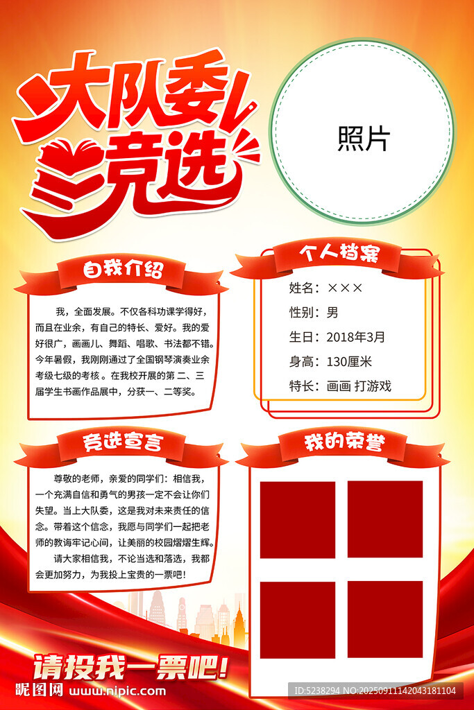 大队委竞选